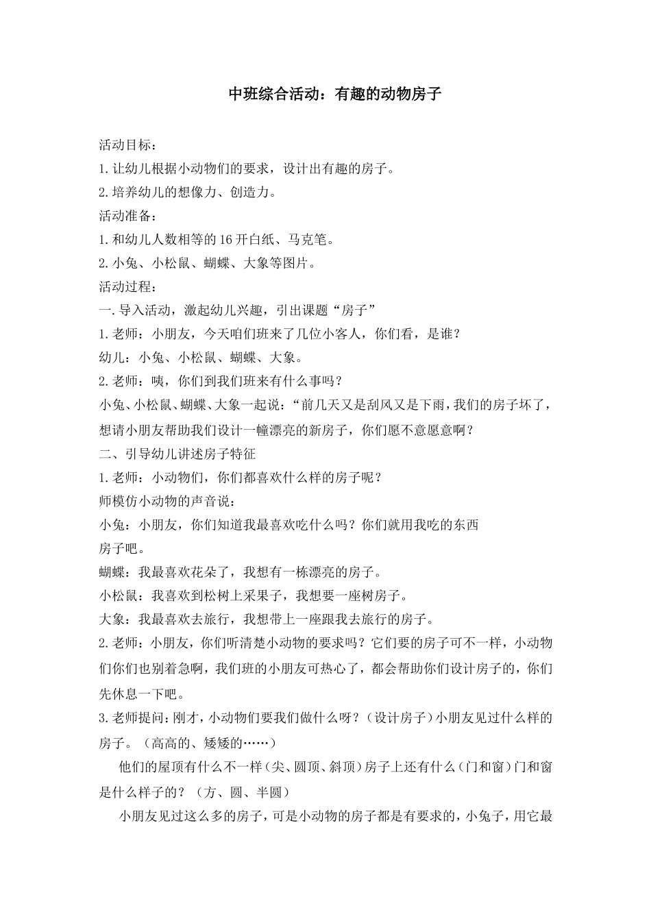 有趣的动物房子_第1页