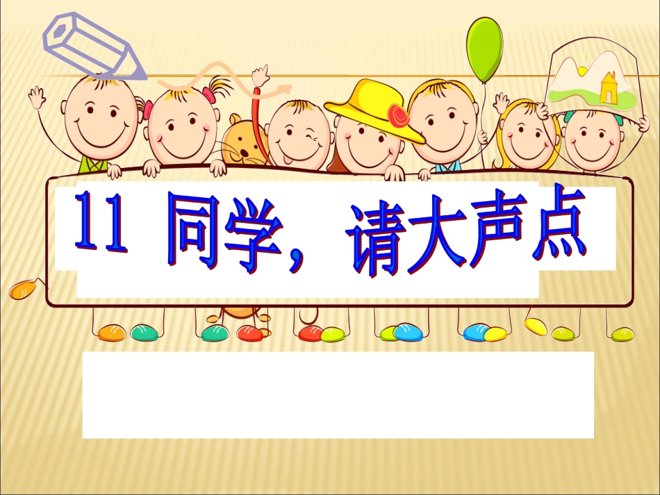 同学，请大声点_第1页
