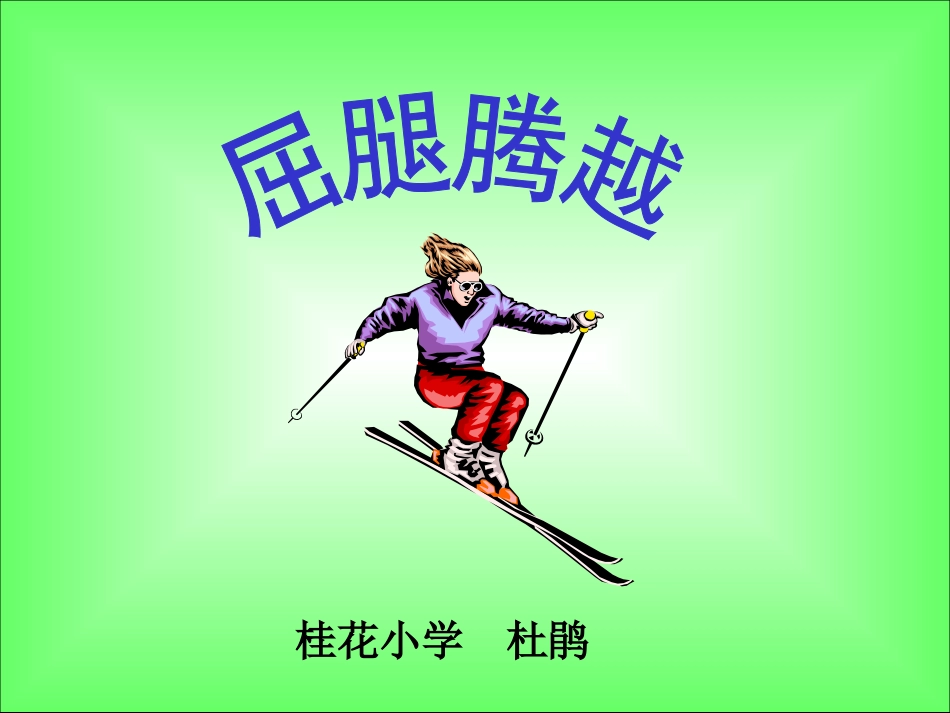 屈腿腾越 (2)_第1页