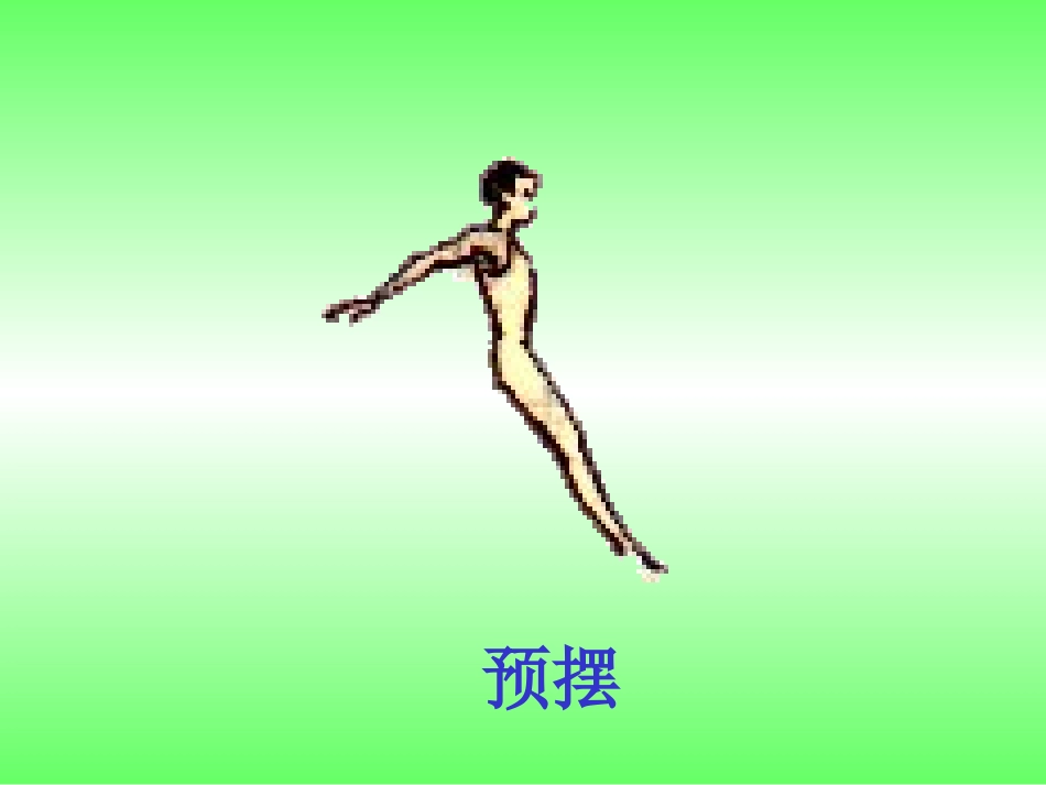 屈腿腾越 (2)_第3页