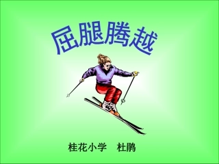 屈腿腾越 (2)