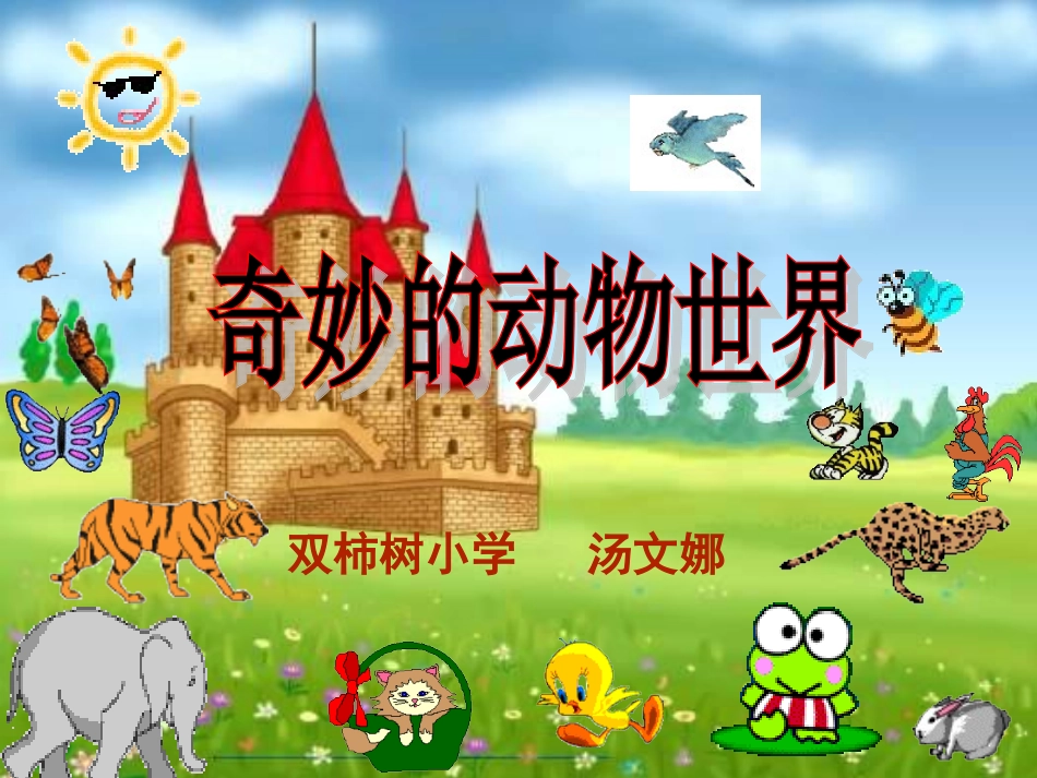 奇妙的动物世界_第1页
