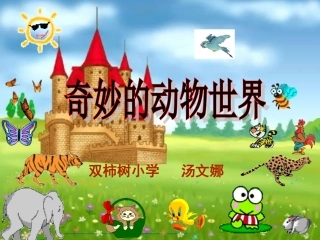 奇妙的动物世界