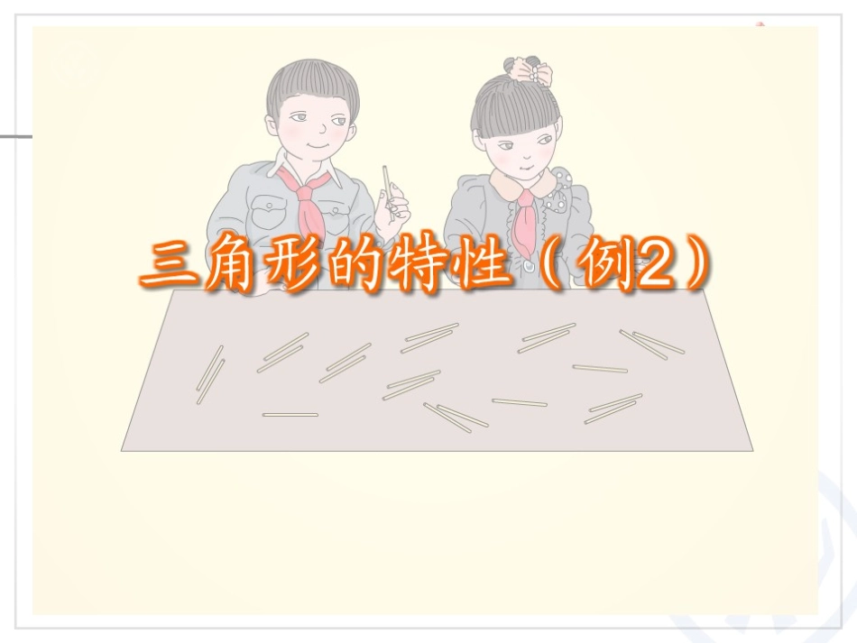 三角形的特性（例2） (8)_第3页
