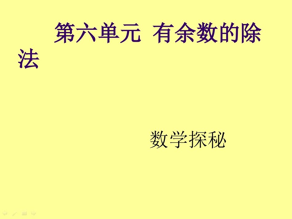课题六数学探秘_第1页