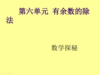 课题六数学探秘