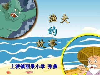 渔夫的故事课件