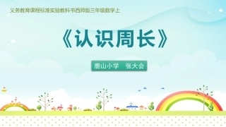 认识周长说课 (2)