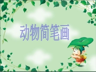 一_动物简笔画十二生肖