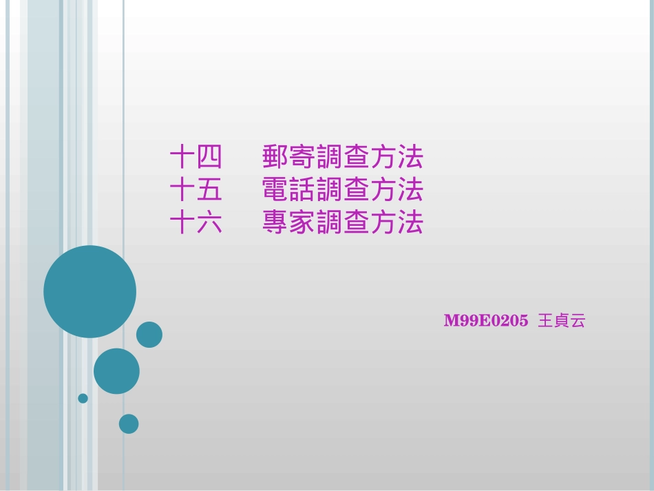 邮寄调查方法_第1页