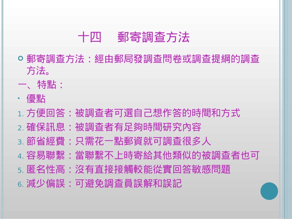 邮寄调查方法_第2页