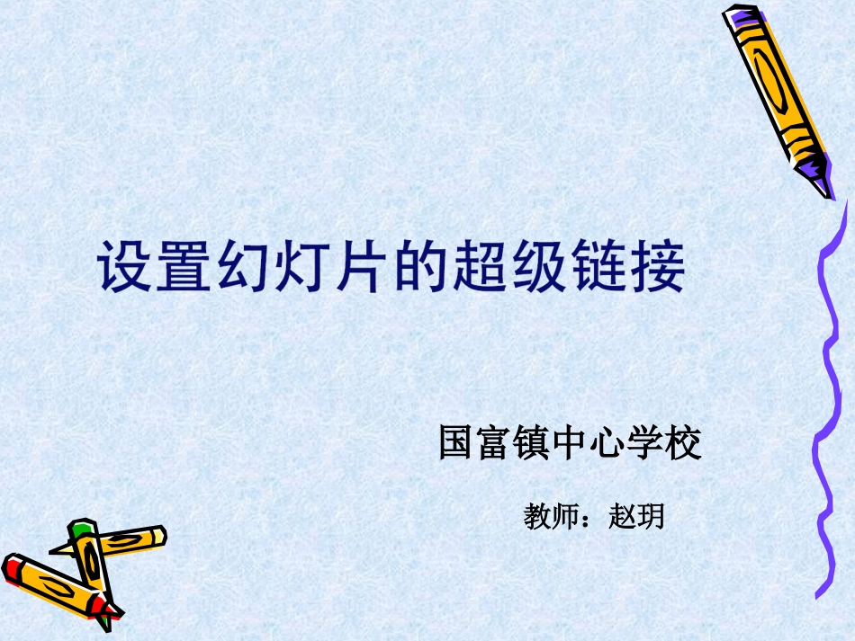 中超链接的设置_第1页