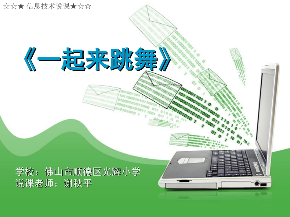 一起来跳舞说课（光辉小学）_第1页