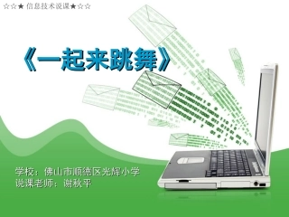 一起来跳舞说课（光辉小学）