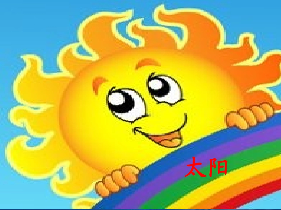 三年级语文《太阳》课件_第3页