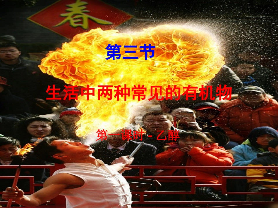 乙醇（公开课）_第1页