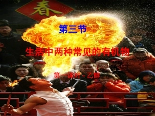 乙醇（公开课）