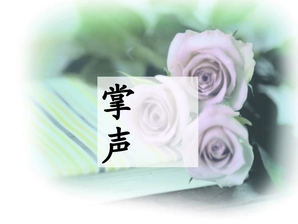 掌声第二课时_第1页