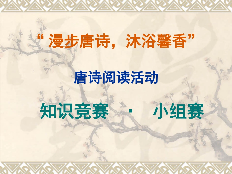 唐诗阅读竞赛_第1页