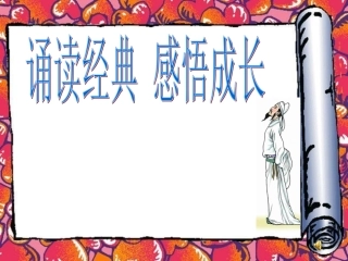 诵读经典_感悟成长PPT (2)