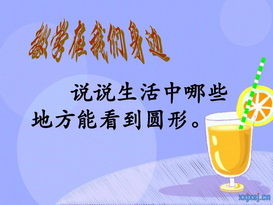 圆的认识(3)_第3页