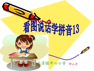 看图说话学拼音