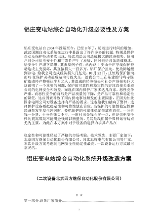 铝庄变电站综合自动化升级必要性及方案