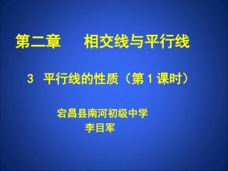 平行线的性质（第一课时）