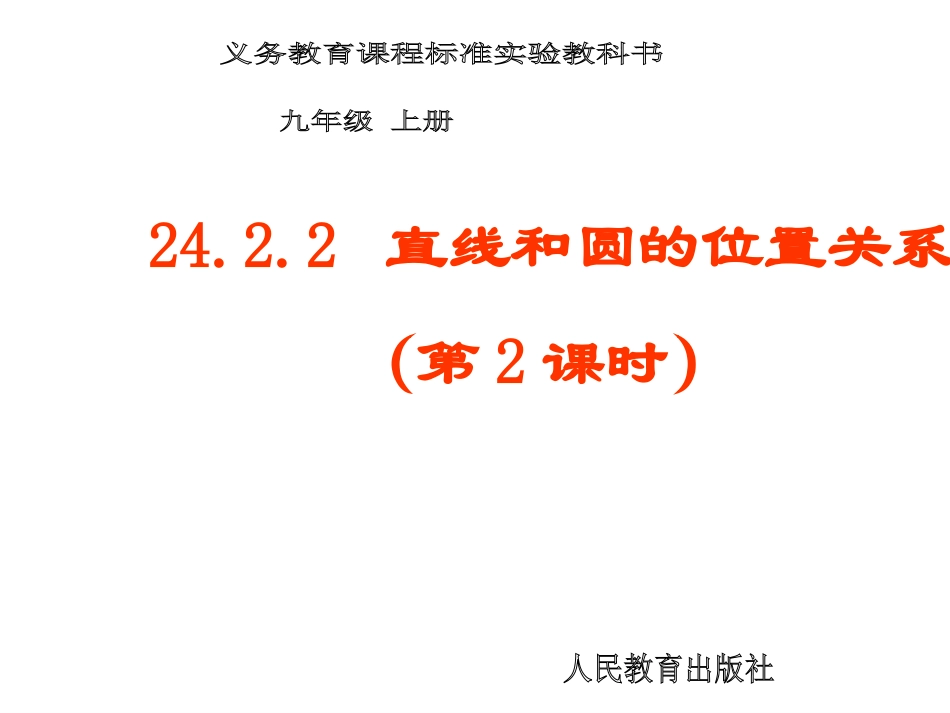 直线和圆的位置关系（第2课时）_第1页