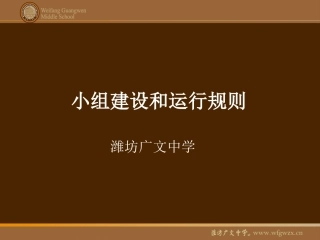 小组建设和运用