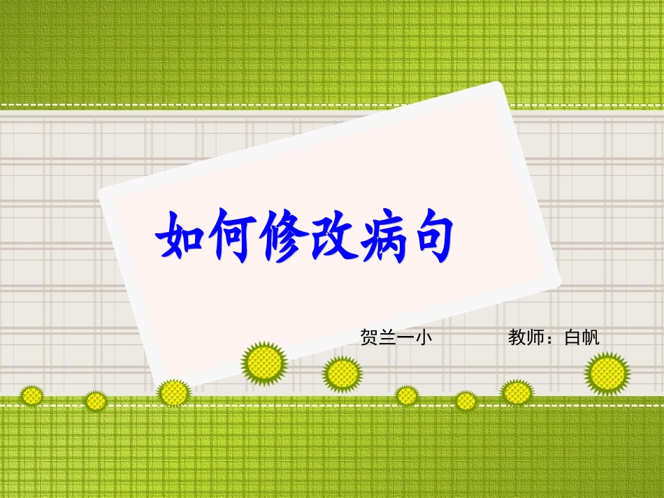 如何修改病句_第1页