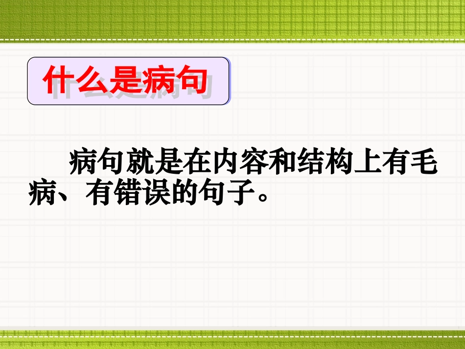 如何修改病句_第3页