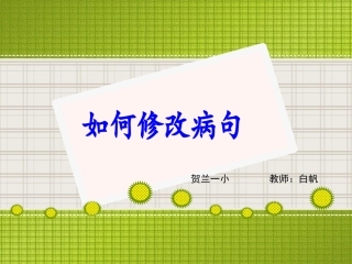 如何修改病句