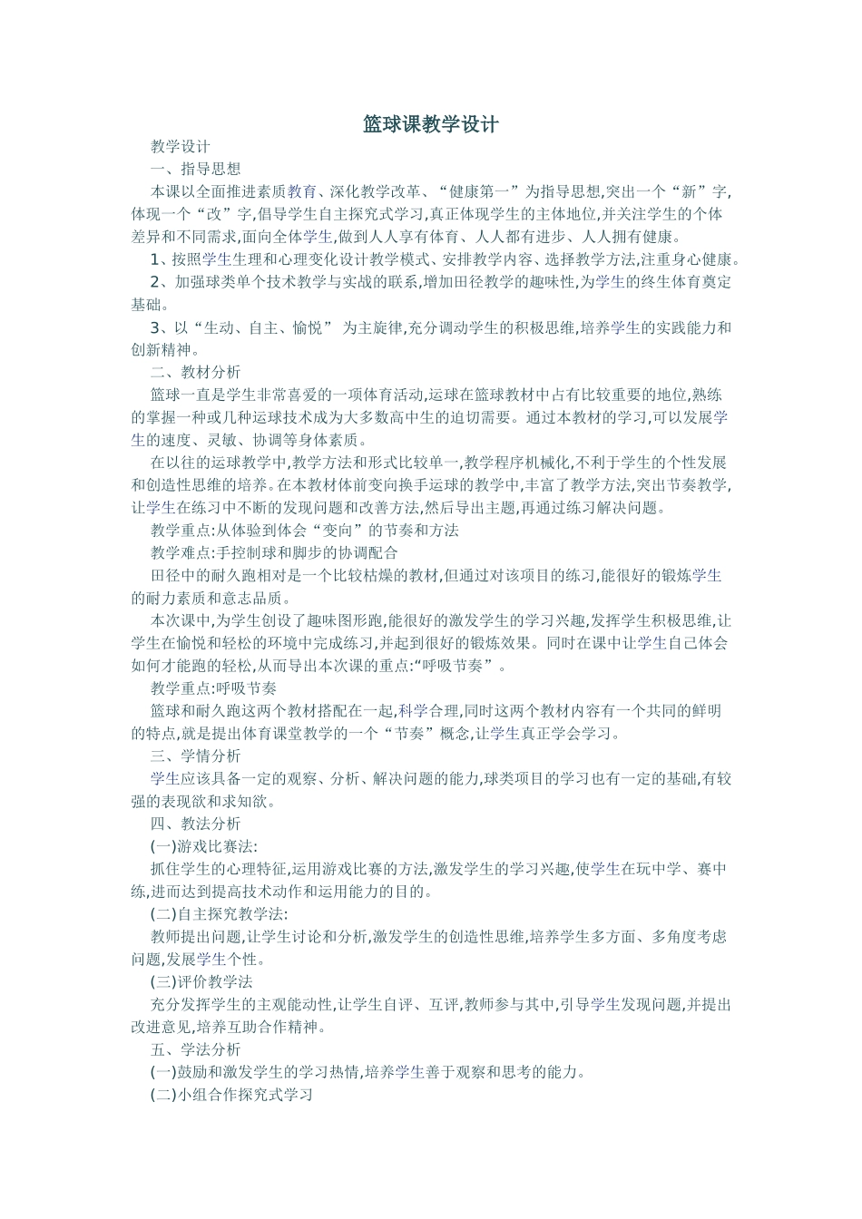 篮球课教学设计_第1页