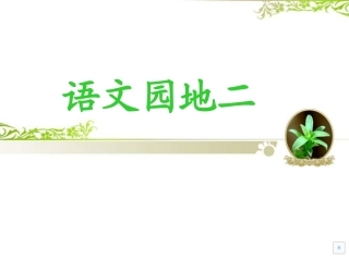 三年级上册语文园地二课件