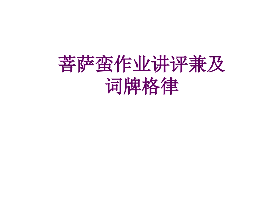 菩萨蛮兼及课文中词牌格律ppt_第1页