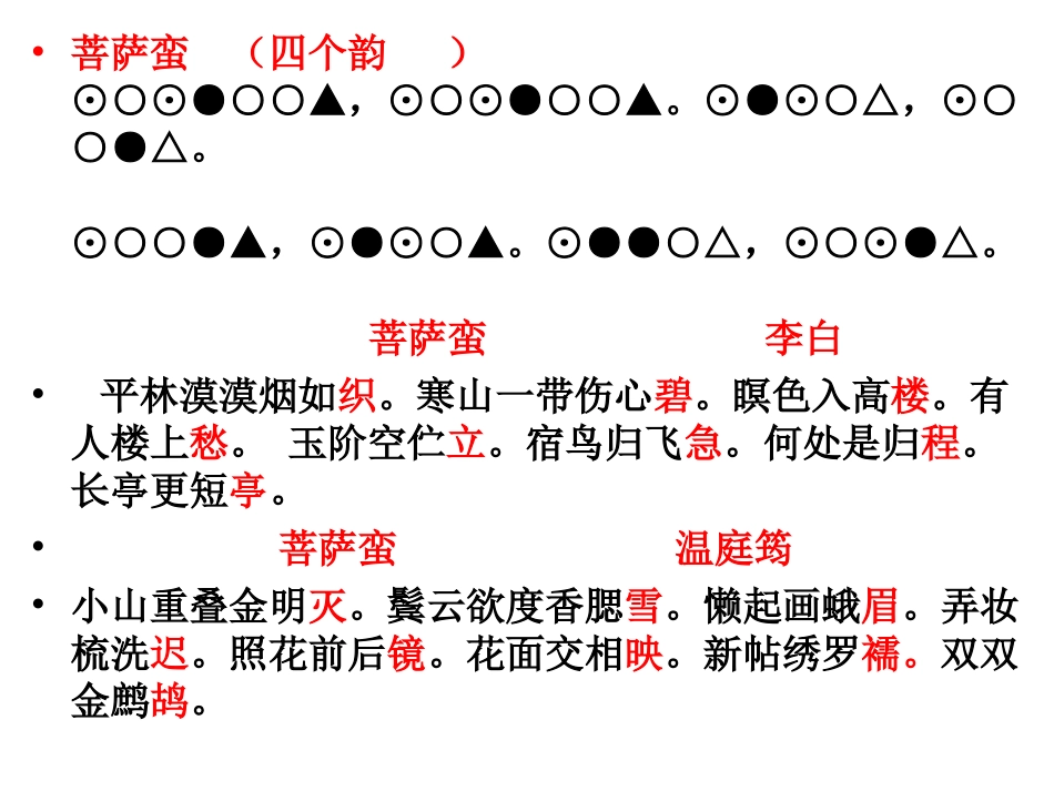 菩萨蛮兼及课文中词牌格律ppt_第2页