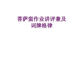 菩萨蛮兼及课文中词牌格律ppt
