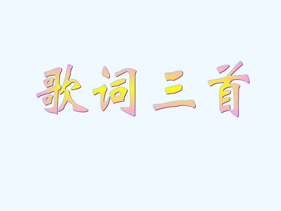 七年级语文下册《歌词三首》优秀实用课件 苏教版_第1页
