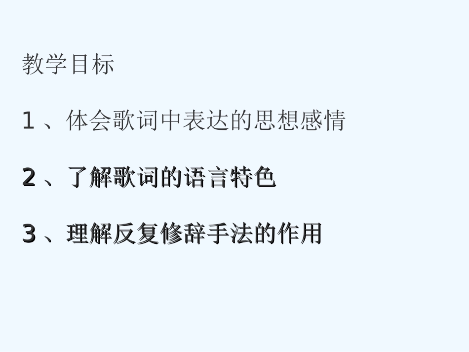 七年级语文下册《歌词三首》优秀实用课件 苏教版_第3页