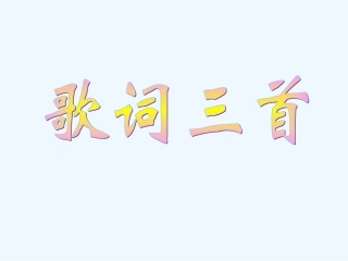 七年级语文下册《歌词三首》优秀实用课件 苏教版