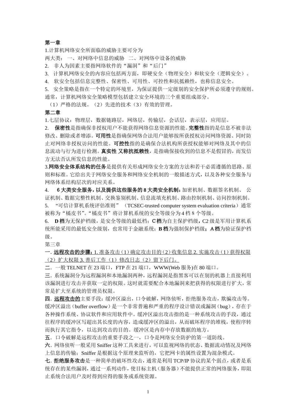 网络安全知识点_第1页