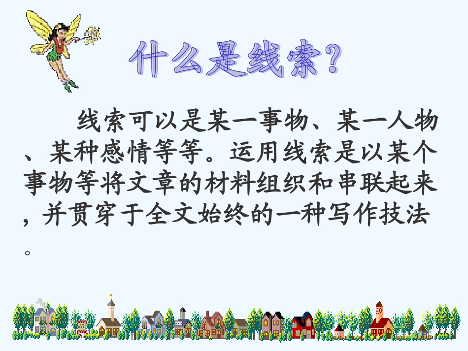 七年级语文下册《记事写人线索清楚》优秀实用课件 苏教版_第3页