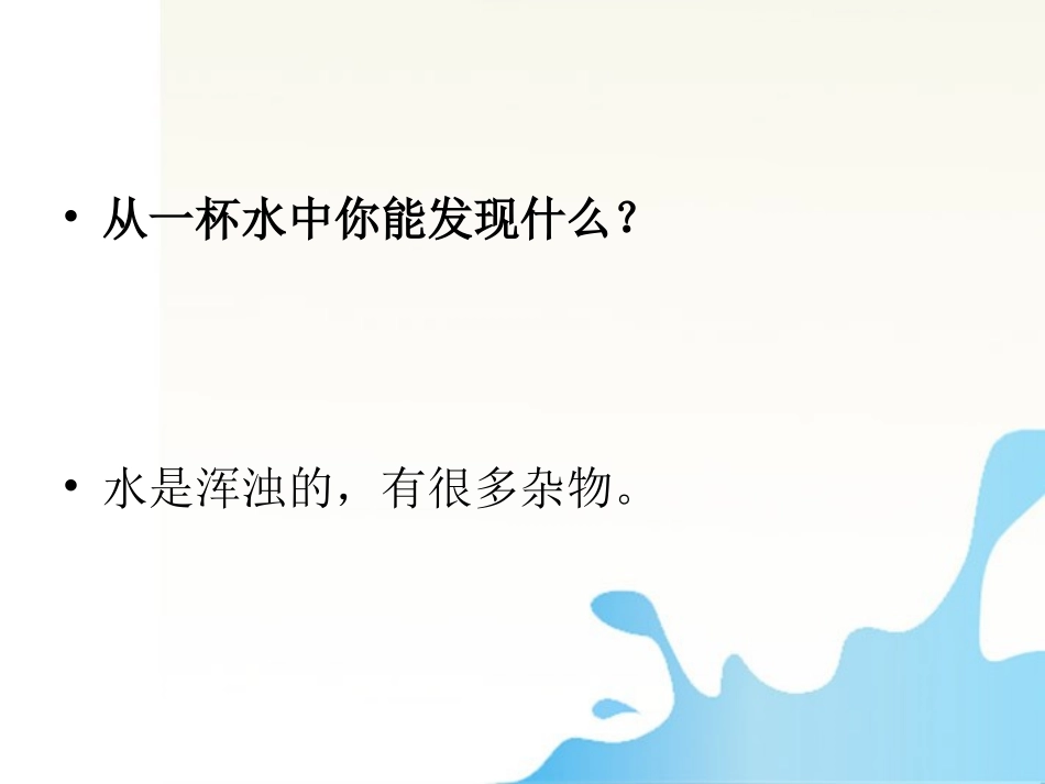 六年级科学上册_水滴里的生物课件2_苏教版_第2页