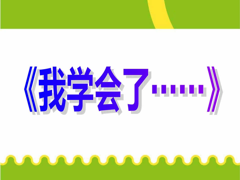 三年级语文上册四塞北江南第一课时课件_第2页