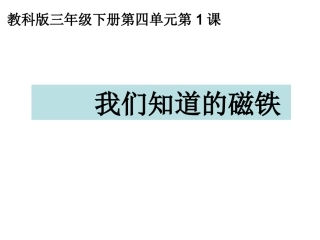 三下四1我们知道的磁铁