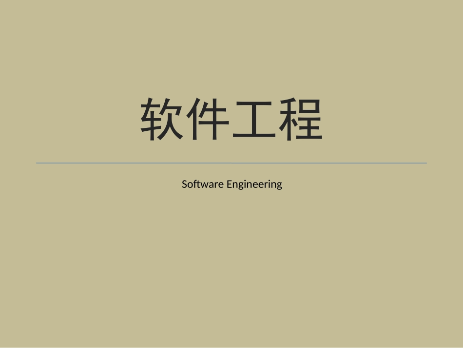 软件工程01_第1页