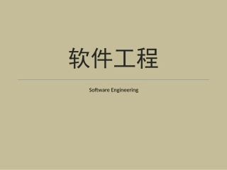软件工程01