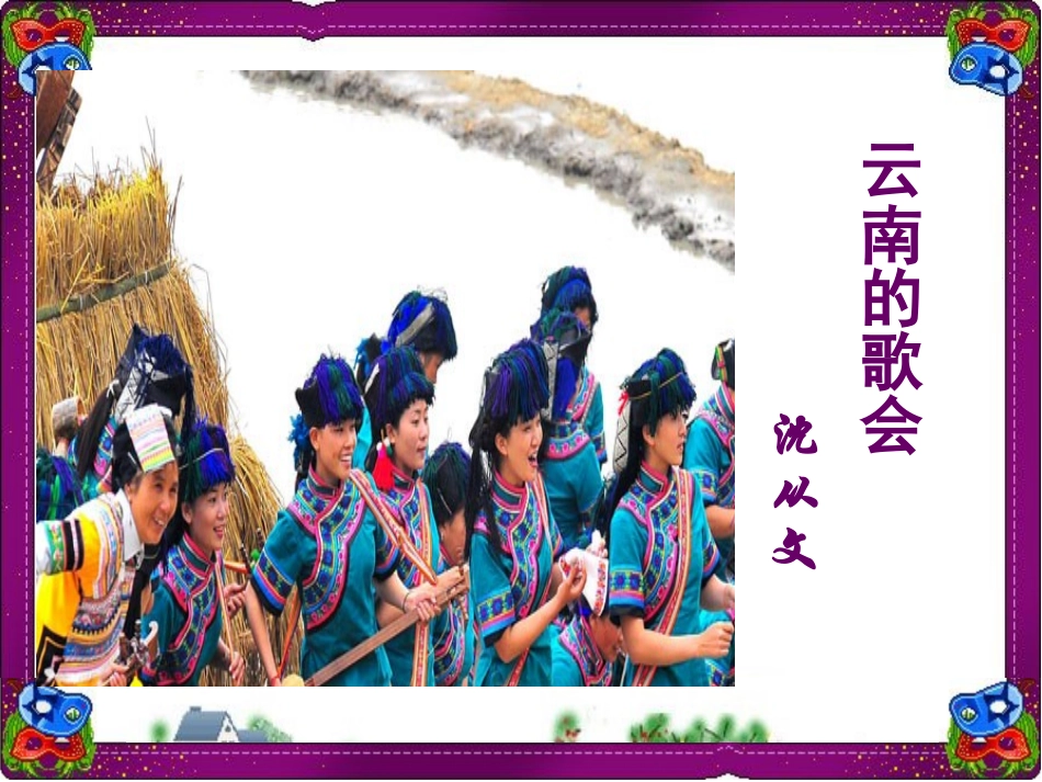 云南的歌会课件_第1页