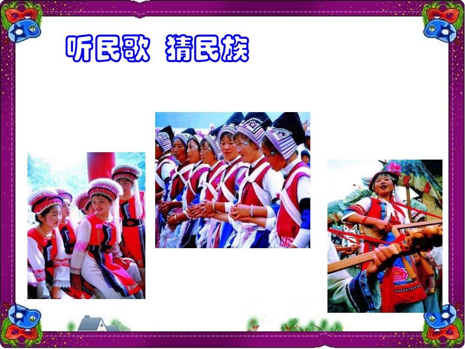 云南的歌会课件_第2页